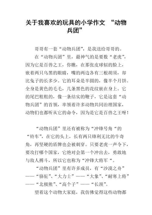 小学优秀作文我最喜欢的动物