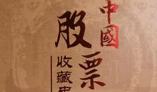 【随笔】《中国股票收藏史话》读后感