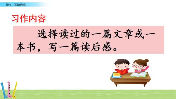 部编五年级下册第二单元《写读后感》图文讲解+优秀范文 5