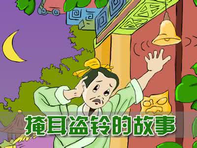 掩耳盗铃英语故事