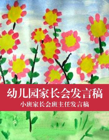 幼儿园小班第一学期家长会讲稿