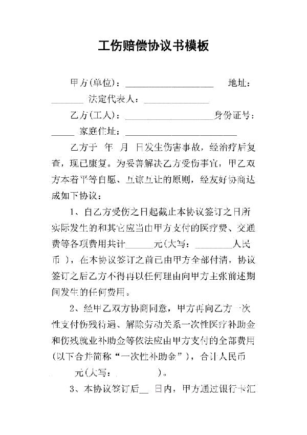 工伤赔偿协议书范文