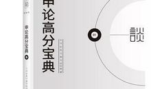国考没考大作文，省考复习要侧重哪些方面？