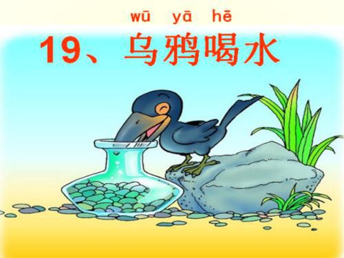新版乌鸦喝水 乌鸦喝水新编300字