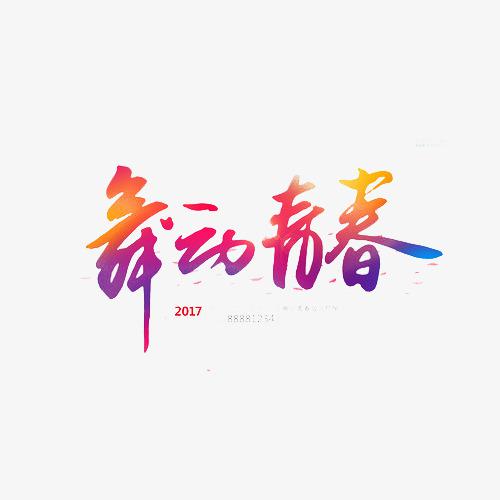 仰望青春_700字