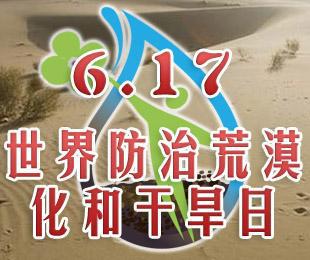 世界防治荒漠化和干旱日的来历论文