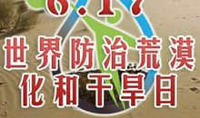 世界防治荒漠化和干旱日的来历论文