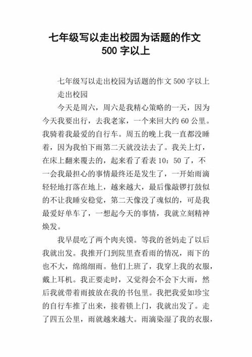 以走出校园为题的作文