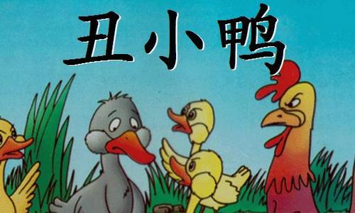 丑小鸭与我的作文550字