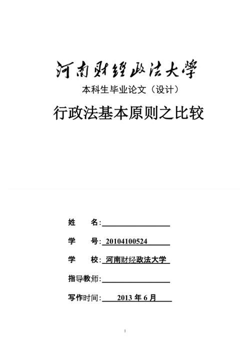 行政法基本原则的功能与重塑论文 1