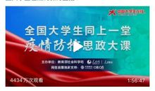 全国大学生同时在线是什么体验？这堂“疫情防控思政大课”的读后感你写完了吗？