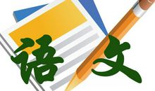 人教版小学语文一年级下册教学教案