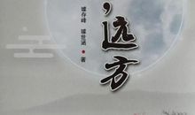 璩存峰老师散文集《故乡，远方》读后感