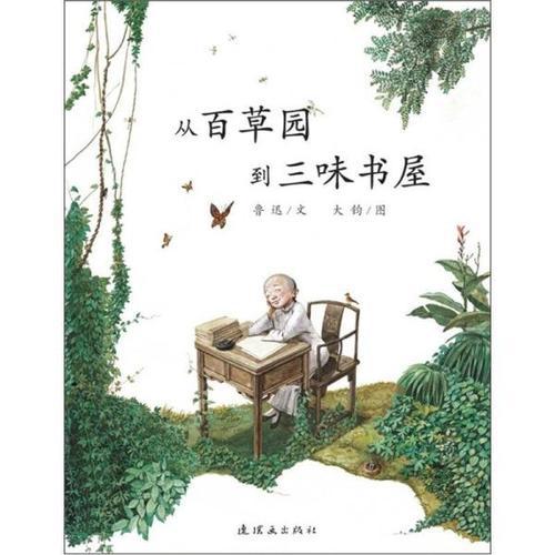 《朝花夕拾》之从百草园到三味书屋读后感600字