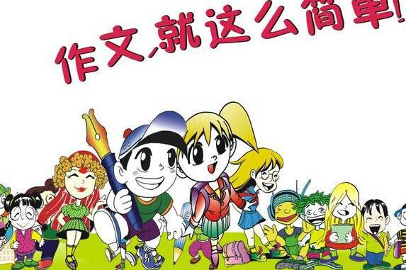 小学作文指导：写作文的思路如何打开？