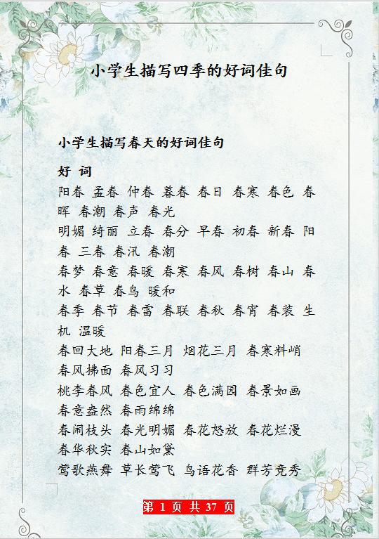 小学语文描写四季的好词好句,“贴”墙背,孩子作文出口成章!
