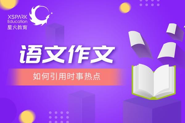作文中如何引用时事热点?学会这4招就够了