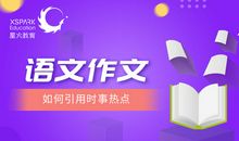 作文中如何引用时事热点？学会这4招就够了