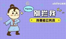 2020公务员考试：申论作文如何正确使用引言式论证