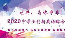 2019中学生创新英语综合测评优秀作文赏析