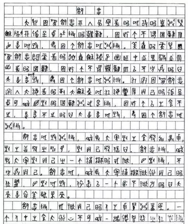 高考用甲骨文写作文,只得6分被破格录取,入学后被教授嫌弃 2