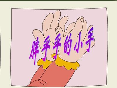 胖乎乎的小手教学教案