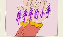 胖乎乎的小手教学教案