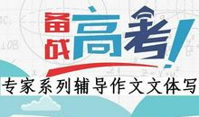 备战高考作文：专家告诉你如何写好读后感文体