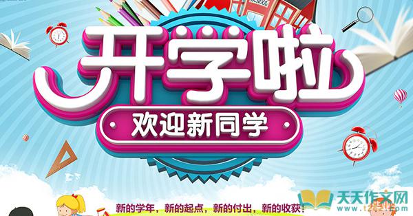 开学啦 新学期开始了作文300字