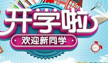 开学啦 新学期开始了作文300字