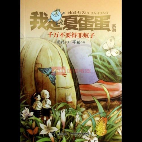 【评书】做个幸福的夏蛋蛋——《千万不要得罪蚊子》读后感