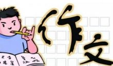 【干货】作文十二条，分数不用愁！