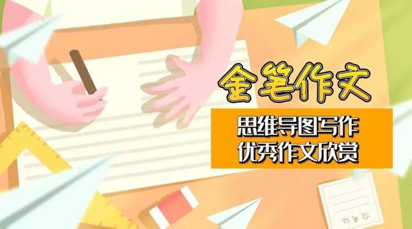 【人本教育】金笔作文——思维导图写作优秀作文欣赏