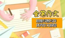 【人本教育】金笔作文——思维导图写作优秀作文欣赏