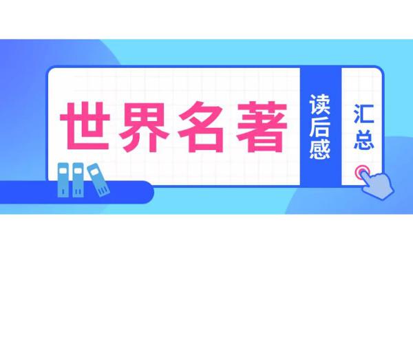 新课标名著优秀读后感范文 2