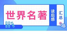 新课标名著优秀读后感范文