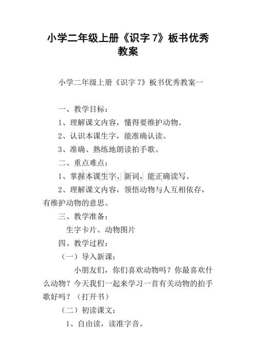 人教版《识字七》教案