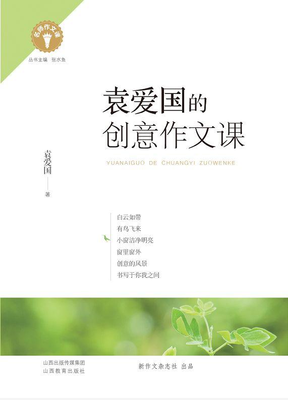 “名师作文课”丛书——和你的作文教学梦有关 15