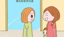 家长与幼儿园老师不能缺乏沟通