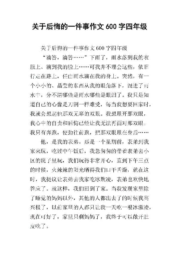我的孤独 让我后悔的一件事作文600字