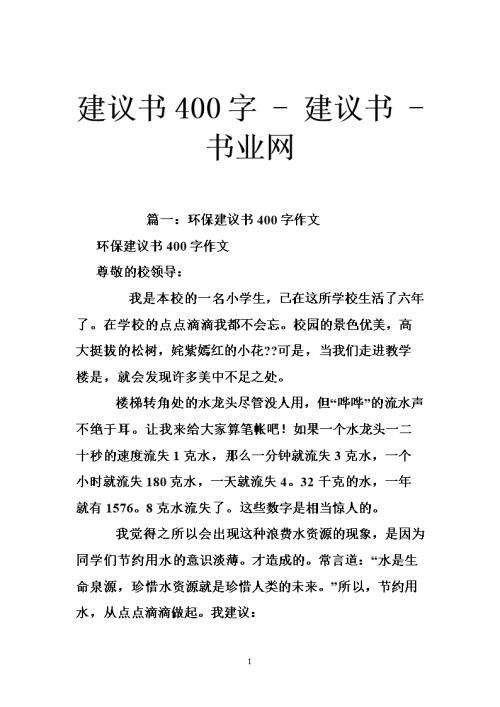 建议书 环保建议书400字