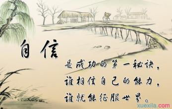 自信的名言名句精选