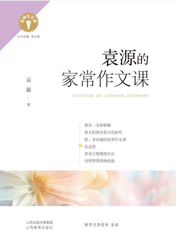 “名师作文课”丛书——和你的作文教学梦有关 13