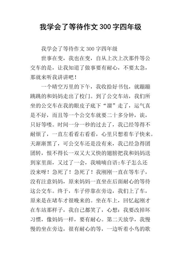 关于“等待” 高二作文300字