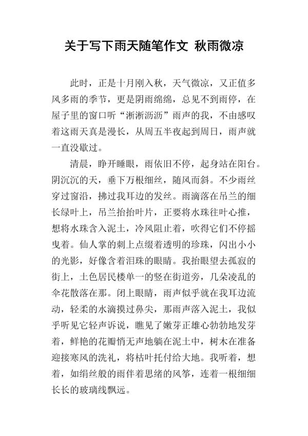 随想 关于秋雨的随笔作文500字