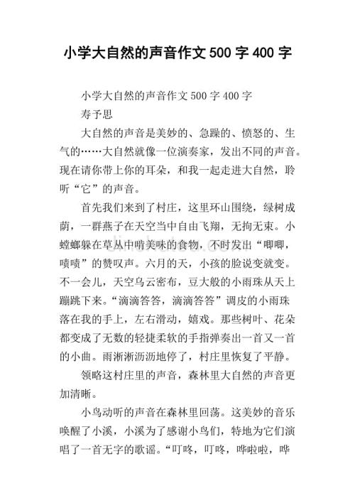 大自然美妙的声音 美妙的大自然作文500字