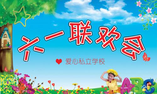 六一欢庆会 难忘的儿童节联欢会作文500字