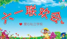 六一欢庆会 难忘的儿童节联欢会作文500字