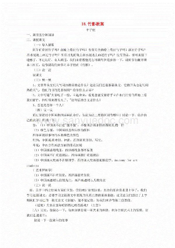 七年级语文竹影教案设计