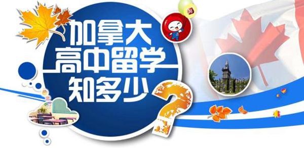 关于加拿大高中留学方案推荐